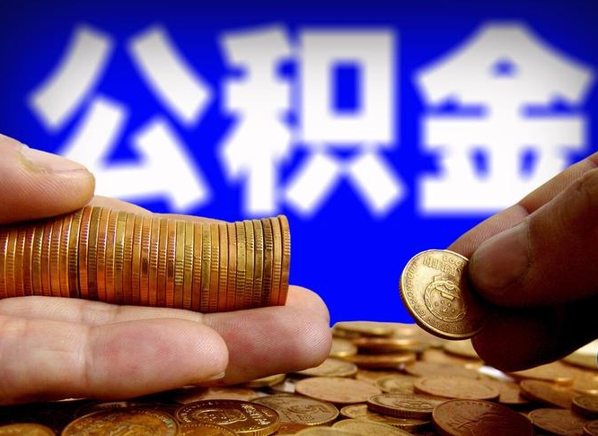 郯城公积金封存还可以提取吗（郯城公积金封存还能取嘛）